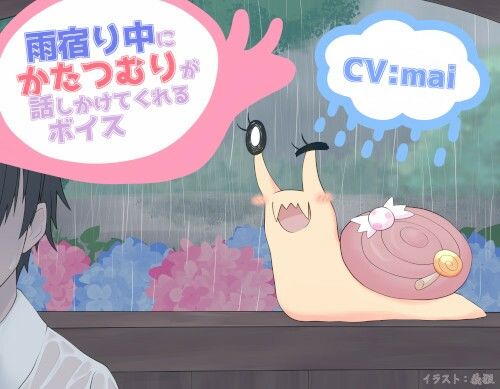サンプル画像1:雨宿り中にかたつむりが話しかけてくれるボイス(末期偶想) [d_463567]