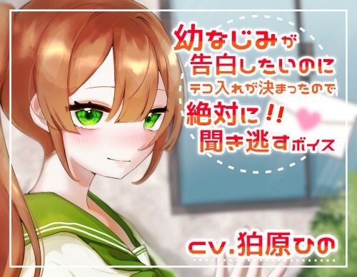 サンプル画像1:幼なじみが告白したいのにテコ入れが決まったので絶対に聞き逃すボイス(末期偶想) [d_463585]