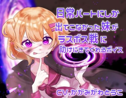 サンプル画像1:日常パートにしか出てこなかった妹がラスボス戦に助けにきてくれるボイス(末期偶想) [d_463693]