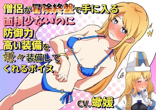 サンプル画像1:僧侶が冒険終盤で手に入る面積が少ないのに防御力が高い防具をいやいや装備してくれるボイス(末期偶想) [d_463959]