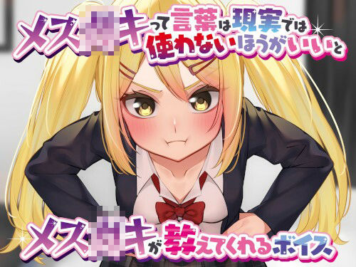 サンプル画像1:メス○キって言葉は現実では使わないほうがいいとメス○キが教えてくれるボイス(末期偶想) [d_464002]