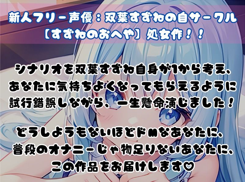 サンプル画像1:【ドM向け】萌え声現役JDに罵られちゃう！？ルート分岐ありドキドキオナサポ【双葉すずね】(すずねのおへや) [d_464007]