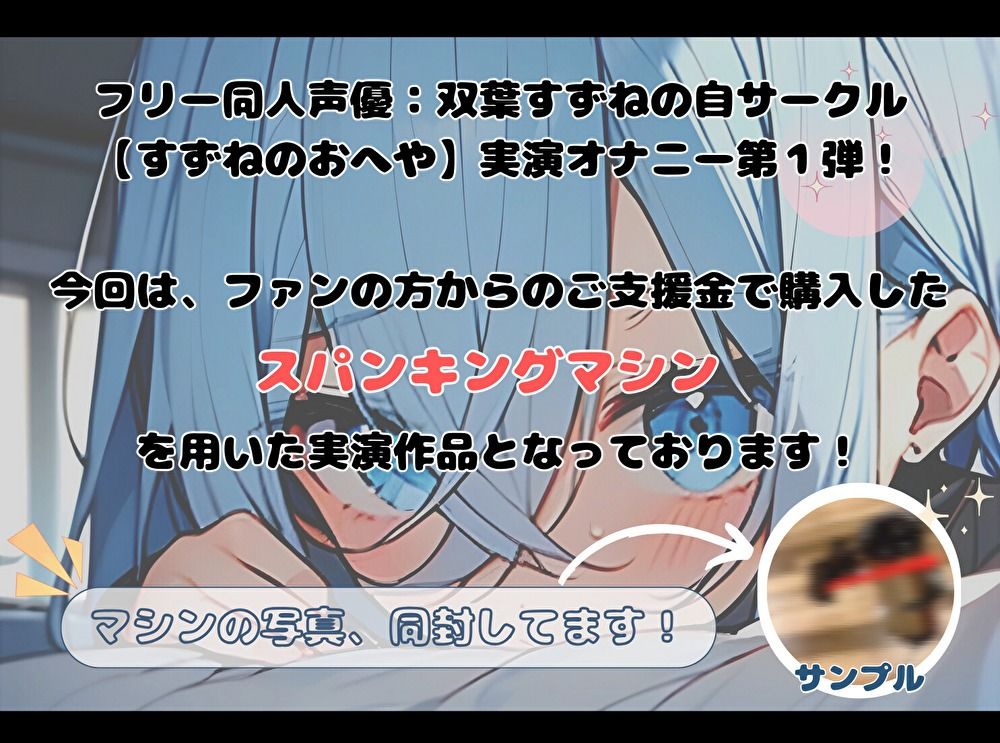 サンプル画像1:【実演】はじめてのスパンキングマシン【双葉すずね】(すずねのおへや) [d_464013]