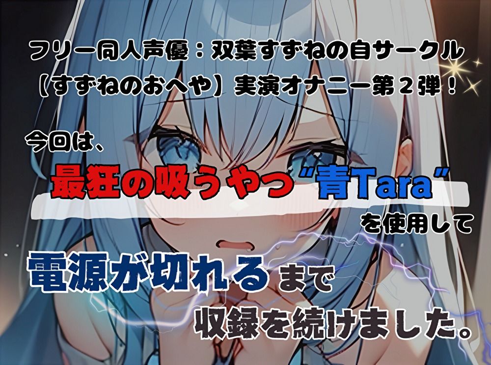 サンプル画像1:【実演】最狂の吸うやつでLet’sイきっぱ！【双葉すずね】(すずねのおへや) [d_464018]