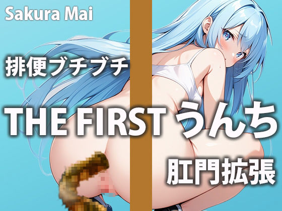 サンプル画像1:【うんち収録】うんちの音とオナサポであなたが気持ち良くなる手助けしちゃいます！！【桜まい】(盗聴リアル少女) [d_464055]