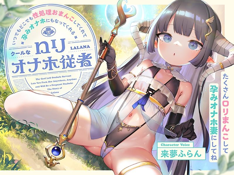 サンプル画像3:いつでもどこでも性処理おまんこしてくれて、‘孕みオナホ’にもなってくれるクールなロリオナホ従者【バイノーラル】〜たくさんロリまんこして‘孕みオナホ妻’にしてね〜(防鯖潤滑剤) [d_464190]