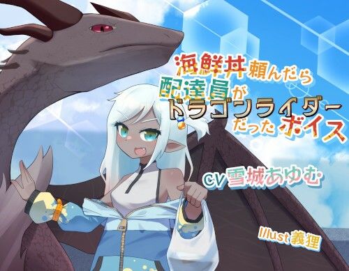 サンプル画像1:海鮮丼頼んだら配達員がドラゴンライダーだったボイス(末期偶想) [d_464251]