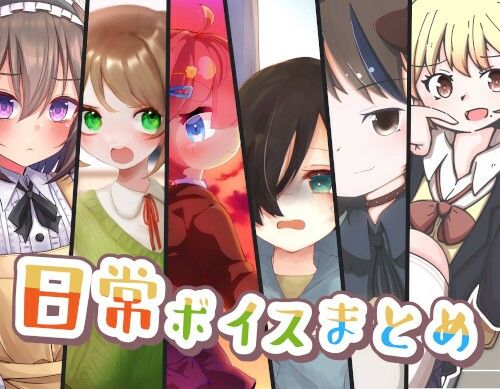 サンプル画像1:日常ボイスまとめ(末期偶想) [d_464292]