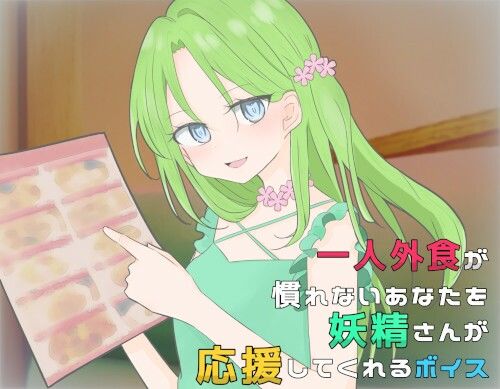 サンプル画像1:一人外食が慣れないあなたを妖精さんが応援してくれるボイス(末期偶想) [d_464305]