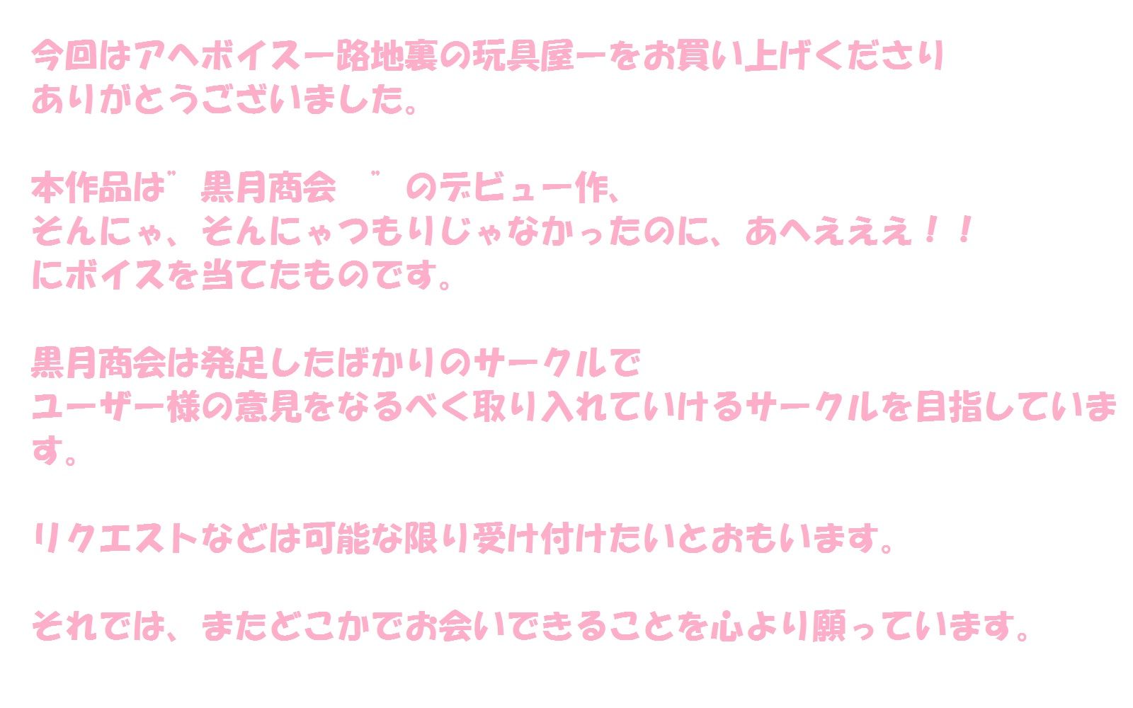 サンプル画像4:アヘボイス -路地裏の玩具屋-(黒月商会) [d_464472]