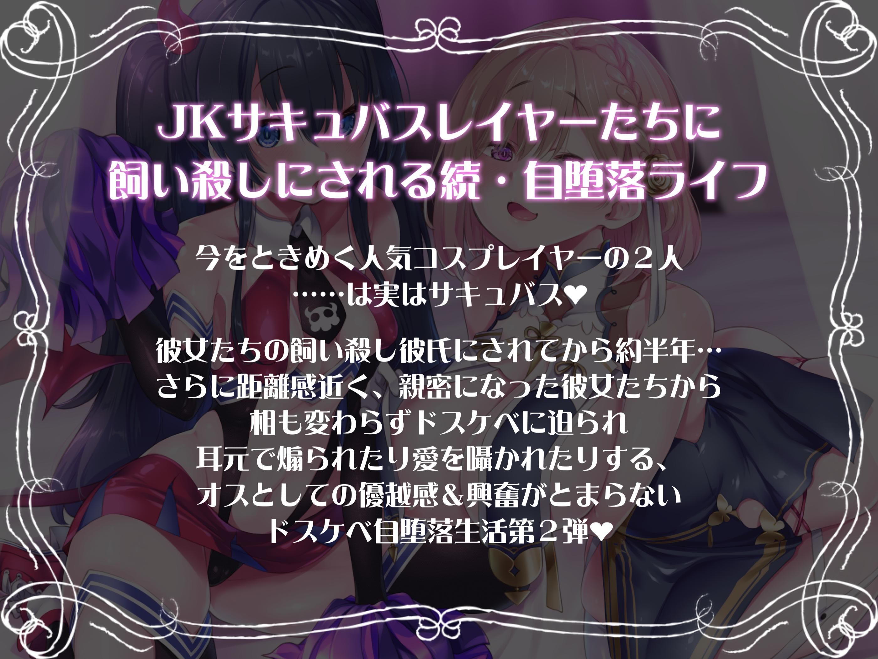 サンプル画像2:JKサキュバスレイヤーたちの飼い殺しラブラブハーレム同棲生活(アルファートリル) [d_464565]