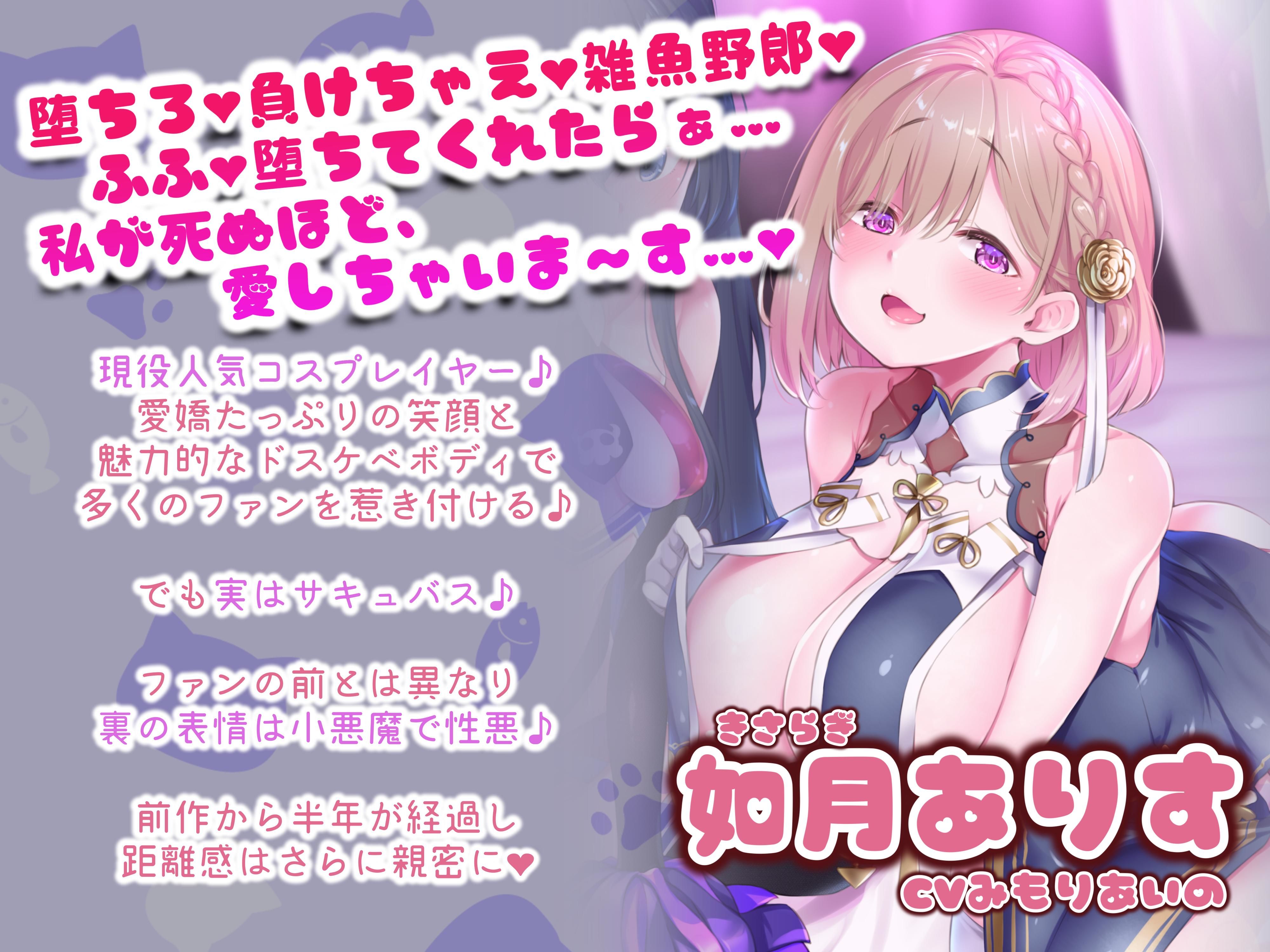 サンプル画像3:JKサキュバスレイヤーたちの飼い殺しラブラブハーレム同棲生活(アルファートリル) [d_464565]