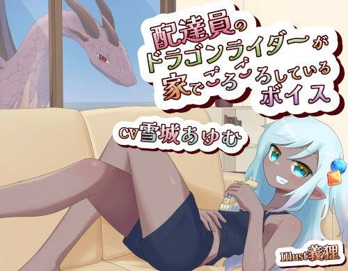 サンプル画像1:配達員のドラゴンライダーが家でごろごろしてるボイス(末期偶想) [d_464608]
