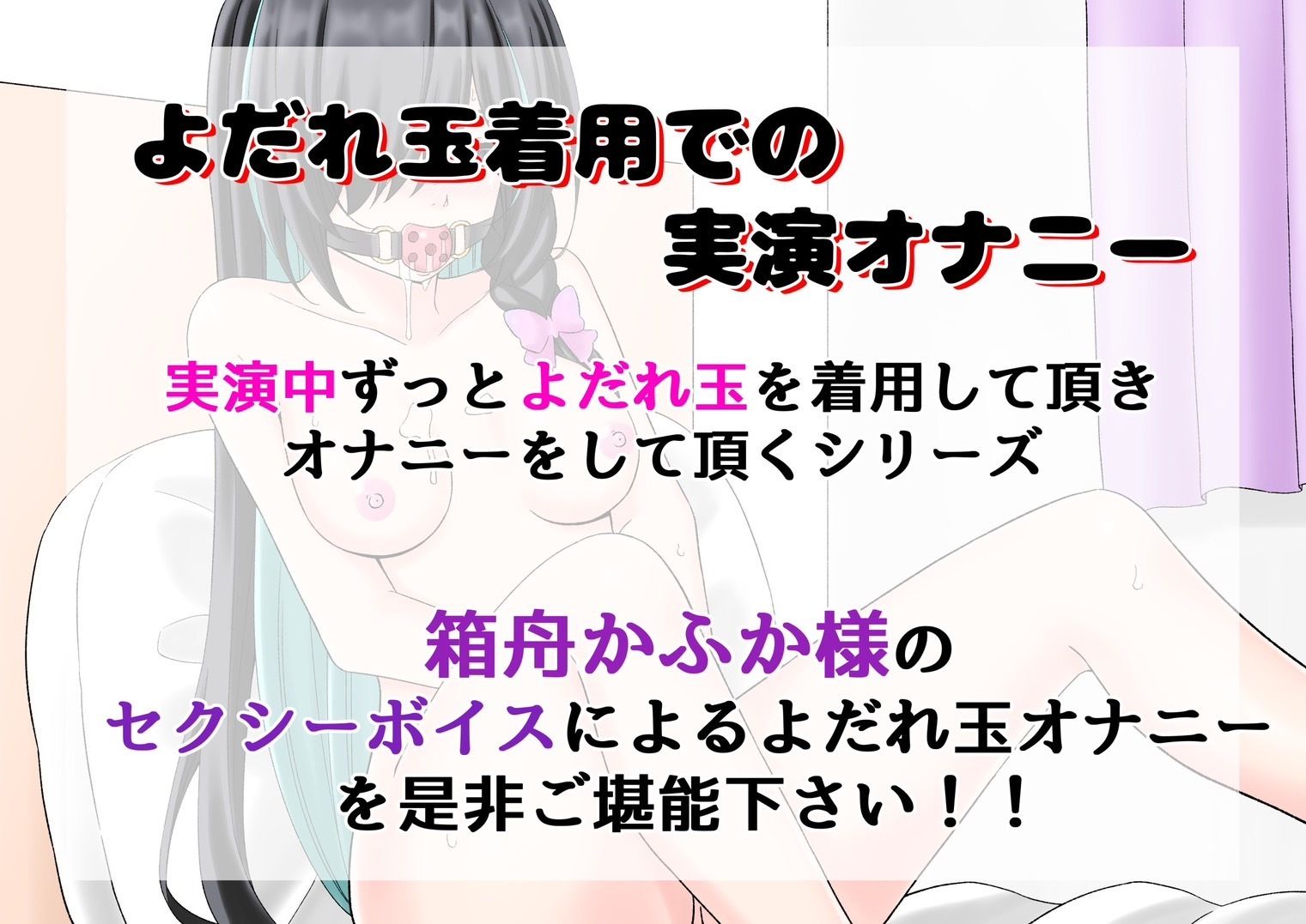 サンプル画像1:【よだれ玉オナニー実演】箱舟かふか(絵描き雀士) [d_464759]