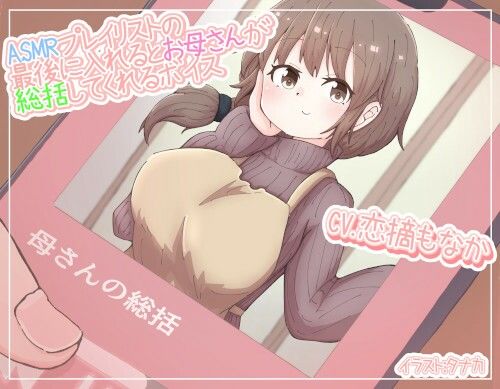 サンプル画像1:ASMRプレイリストの最後に入れるとお母さんが総括してくれるボイス(末期偶想) [d_464842]