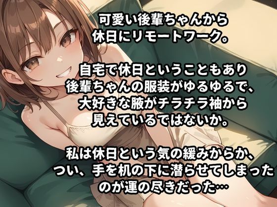 サンプル画像1:【マゾ男向け】後輩ちゃんに休日リモートで指導したら、マゾばれしてお漏らし射精指導された話【FANZA専売用特典エロ画像付き】(マゾ豚育成所) [d_464859]