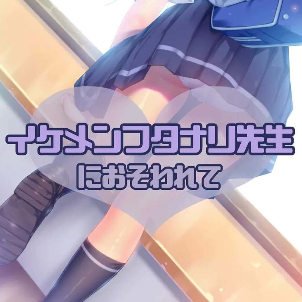 サンプル画像1:イケメンフタナリ先生におそわれて(お姉産) [d_464947]