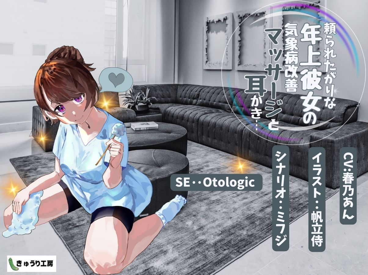 サンプル画像3:【ASMR耳かき】2作品お得セット3「正義の殺し屋と箱入り娘の耳かき取引」「頼られたがりな年上彼女の気象病改善マッサージと耳かき」(きゅうり工房) [d_465008]