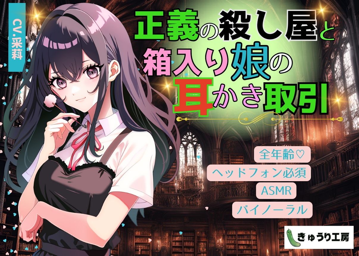 サンプル画像4:【ASMR耳かき】2作品お得セット3「正義の殺し屋と箱入り娘の耳かき取引」「頼られたがりな年上彼女の気象病改善マッサージと耳かき」(きゅうり工房) [d_465008]