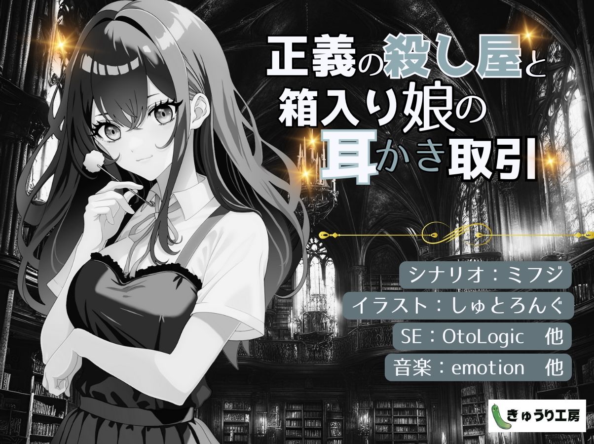サンプル画像5:【ASMR耳かき】2作品お得セット3「正義の殺し屋と箱入り娘の耳かき取引」「頼られたがりな年上彼女の気象病改善マッサージと耳かき」(きゅうり工房) [d_465008]