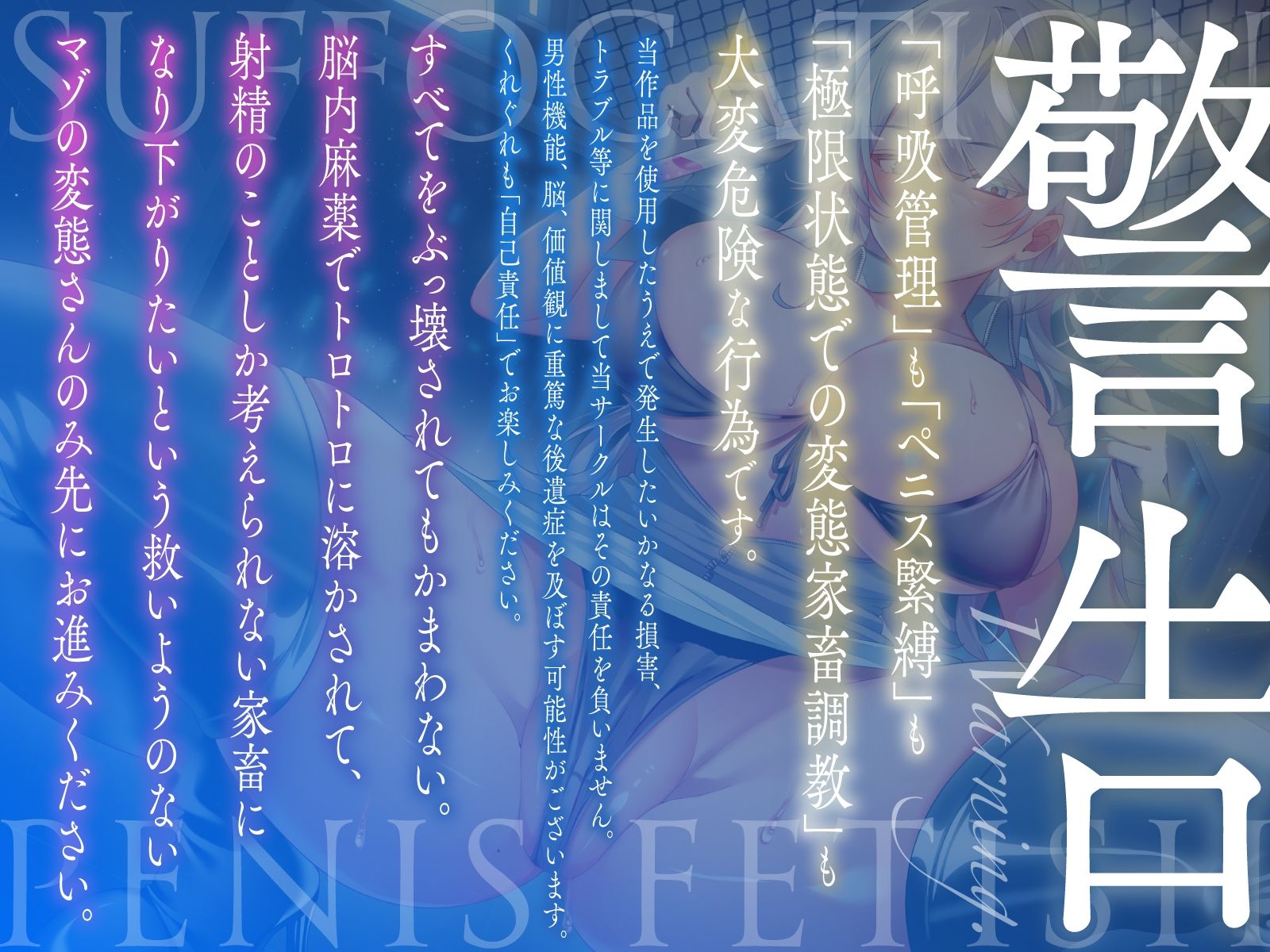 サンプル画像1:【窒息×ペニス緊縛】変態破滅願望者のためのマゾ家畜調教〜ダウナーボイスで事務的にあなたを脳内麻薬漬けにするクーデレ搾精官〜(飼育係) [d_465044]