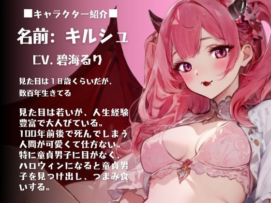 サンプル画像1:【CV.碧海るり】はろうぃん・ぱにっく！〜サキュバスはチェリーがお好き〜(格安同人ボイスの殿堂オーピーエム) [d_465087]