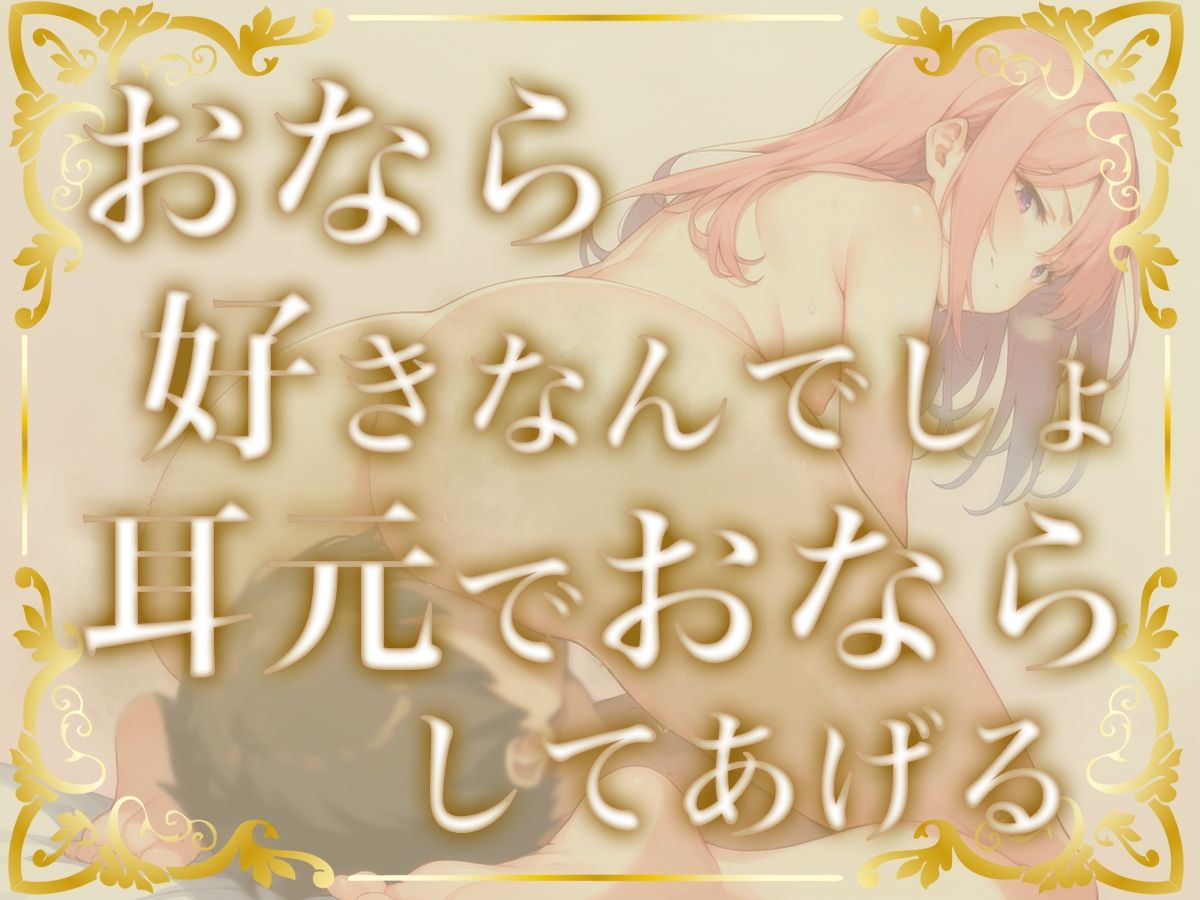 サンプル画像1:【おならフェチ必見】あなたの耳元て？オナラしてあけ？る！たっぷりオナラ10発！【KU100ハ？イノーラル収録】(ブリブリブリズム) [d_465107]