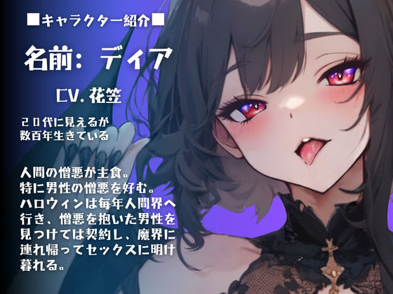 サンプル画像1:【CV.花笠】はろうぃん・ぱにっく！〜悪魔はあなたと契りたい〜(格安同人ボイスの殿堂オーピーエム) [d_465142]