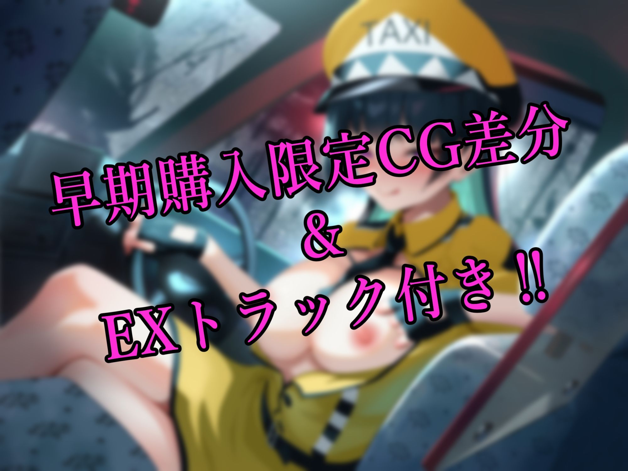 サンプル画像5:【早期購入35％OFF ＆ 豪華特典付き】ドスケベ淫乱タクシードライバー〜酔ったあなたを安全に家までお届けします♪〜(サークル名ao) [d_465146]