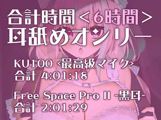 サンプル画像1:【全編アドリブ！！】声も吐息もたっぷり堪能★6時間を超える耳舐め猫とのとろとろライフが止マラんッ！【KU100】(来世猫と未来の大富豪) [d_465176]