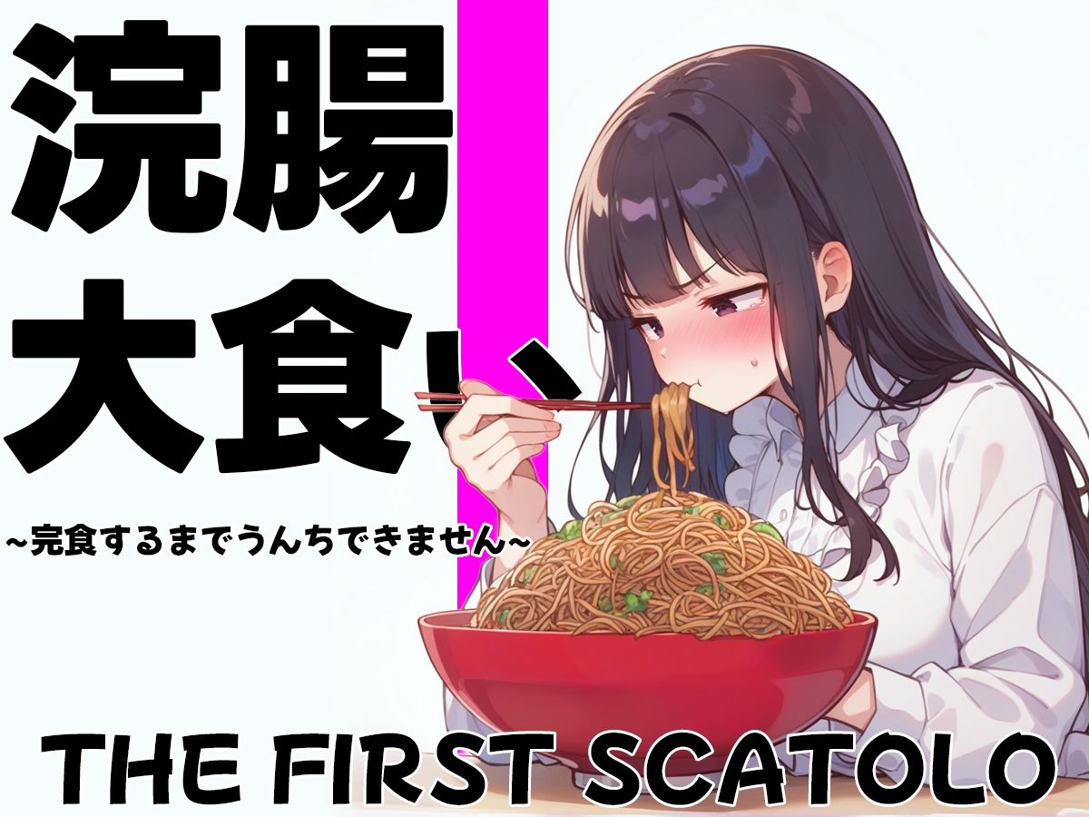 サンプル画像4:浣腸大食いチャレンジ〜全部食べ切るまでうんちできません〜【スカトロ・排泄我慢・咀嚼音】(ブリブリブリズム) [d_465220]