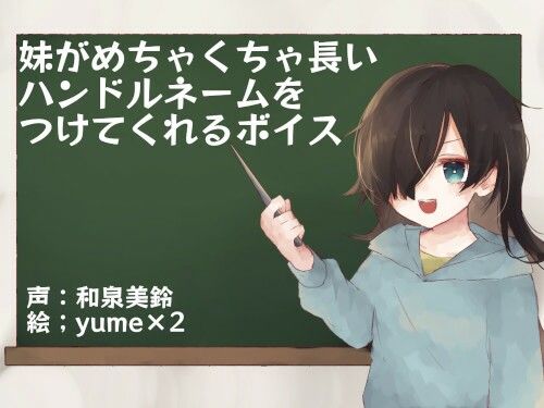 サンプル画像1:妹がめちゃくちゃ長いハンドルネームをつけてくれるボイス(末期偶想) [d_465528]