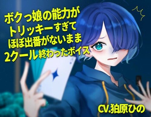 サンプル画像1:ボクっ娘の能力がトリッキーすぎてほぼ出番が無いまま2クール終わったボイス(末期偶想) [d_465542]