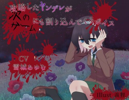 サンプル画像1:攻略したヤンデレが次のゲームにも割り込んでくるボイス(末期偶想) [d_465561]