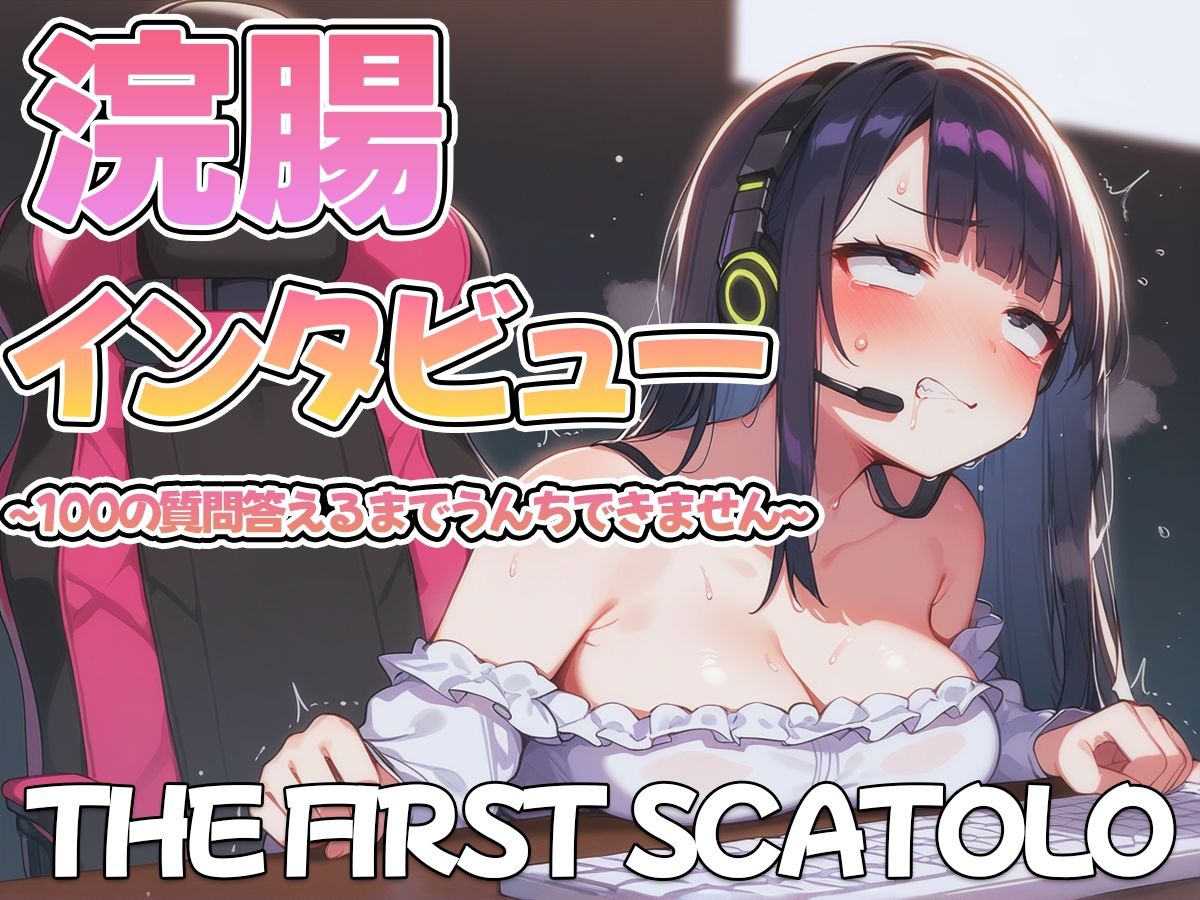 サンプル画像4:浣腸インタビュー〜質問100個答えるまでうんちできません〜【スカトロ・排泄我慢】(ブリブリブリズム) [d_465692]