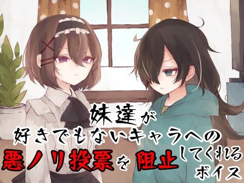 サンプル画像1:妹達が好きでもないキャラへの悪ノリ投票を阻止してくれるボイス(末期偶想) [d_465816]