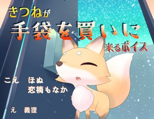 サンプル画像1:きつねが手袋を買いに来るボイス(末期偶想) [d_465832]