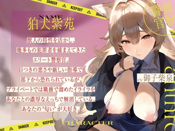 サンプル画像1:【雌獣警官】エリート獣人警官は僕の愛玩動物‘マゾペット’〜 雌獣警官の絶頂ご奉仕 〜(STUDIO Bullet) [d_466217]