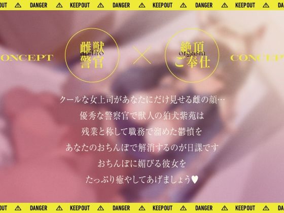 サンプル画像2:【雌獣警官】エリート獣人警官は僕の愛玩動物‘マゾペット’〜 雌獣警官の絶頂ご奉仕 〜(STUDIO Bullet) [d_466217]