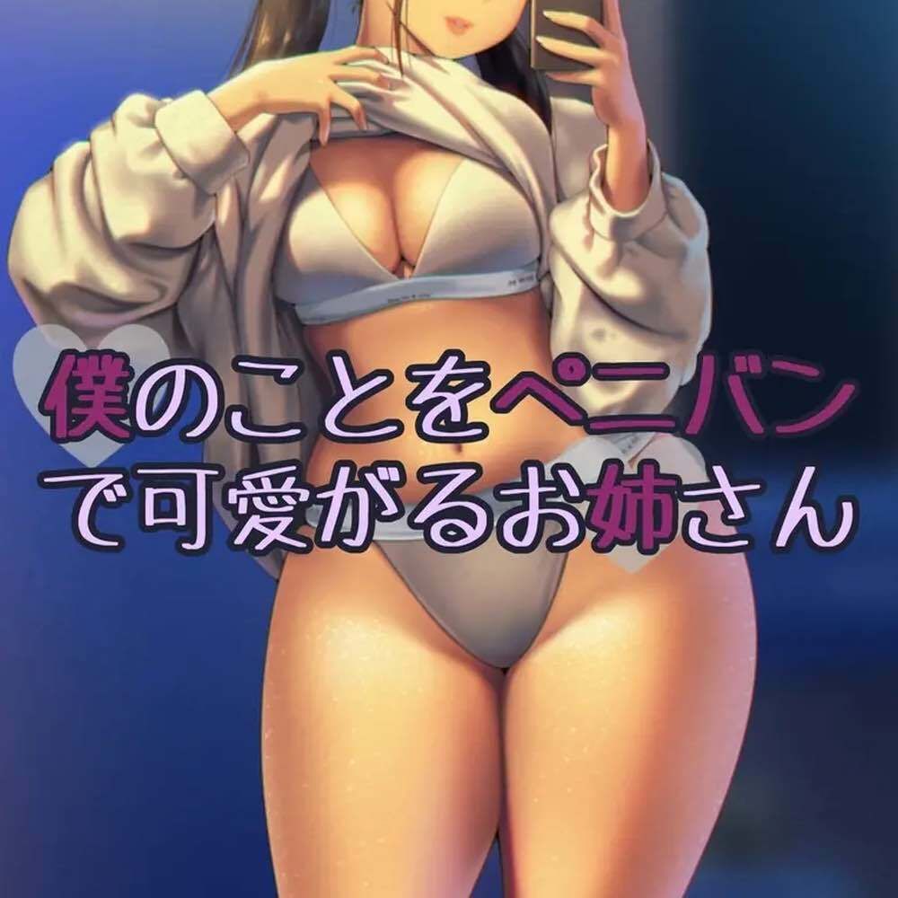 サンプル画像1:僕のことをぺニバンで可愛がるお姉さん(お姉産) [d_466321]