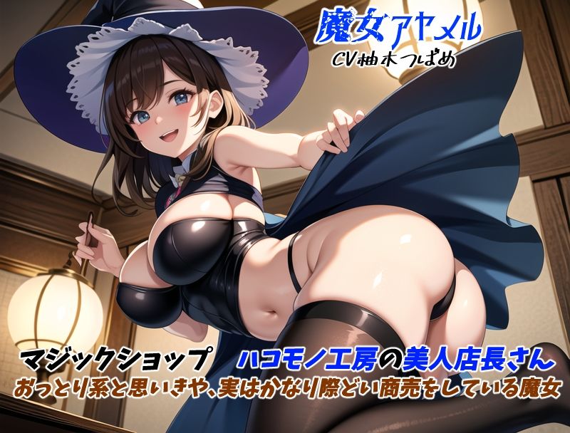 サンプル画像1:魔女アヤメルと不思議な箱(カタストlab) [d_466435]