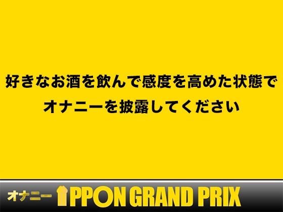 サンプル画像1:【現役女子大生】お酒飲んだらイキまくって止まらないの/双葉すずね【オナニーIPPONグランプリ:好きなお酒を飲んで感度を高めた状態でオナニーを披露してください】(おなプロ) [d_466975]