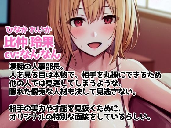 サンプル画像1:【cv:なんなん】おまんこで面接したら新入社員と子種をゲットしました【比仲玲果】(workaholicoid) [d_467110]
