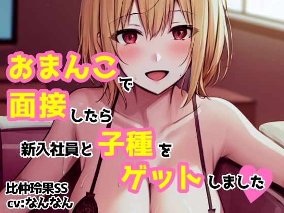 サンプル画像4:【cv:なんなん】おまんこで面接したら新入社員と子種をゲットしました【比仲玲果】(workaholicoid) [d_467110]