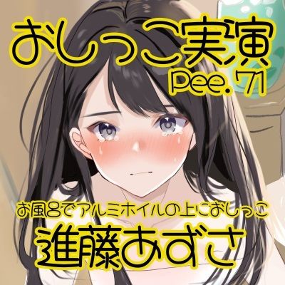 サンプル画像2:【おしっこ実演】Pee.71進藤あずさのおしっこ録れるもん。〜お風呂でアルミホイルの上におしっこ編〜(おしっこラボ) [d_467292]