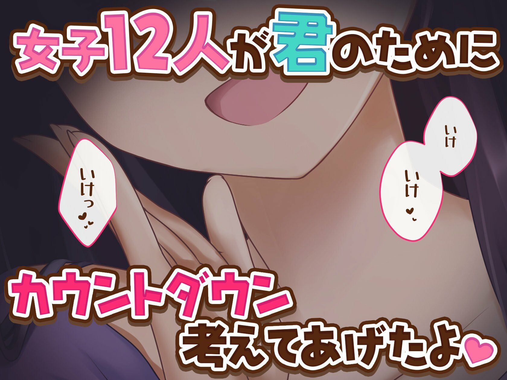 サンプル画像1:【女子12人】女子達から君へのカウントダウン【逝け逝け】(君の声で) [d_467381]
