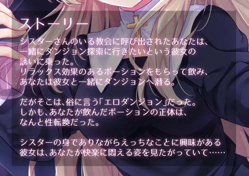 サンプル画像1:シスターさんと行くTS催●エロダンジョン 〜私にあなたの恥ずかしいトコロを見せてください〜【TS催●・男女版同梱】(Bloody Candy) [d_467679]