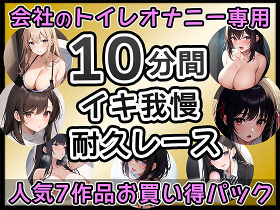 【厳選7作品】仕事の休憩中に会社のトイレでオナニーできる作品をたっぷり1週間分詰め込みました！