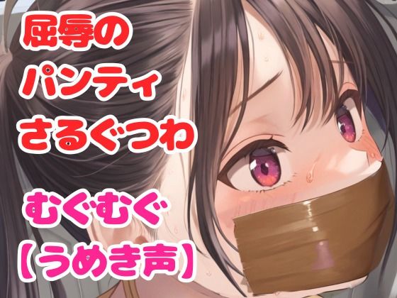 サンプル画像1:後輩に騙されて縛られた水泳部の美人女子校生スイマー【パンティギャグ】(ぷよのDID倉庫) [d_467916]