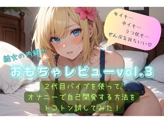 サンプル画像1:結女の内緒のおもちゃレビューvol.3〜2代目バイブを使ってオナニーで自己開発する方法をとことん試してみた〜(結女のゆめ。) [d_468159]